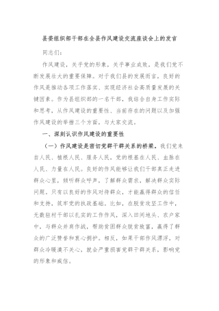 县委组织部干部在全县作风建设交流座谈会上的发言