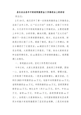 县长在全县年中财政衔接资金工作推进会上的讲话