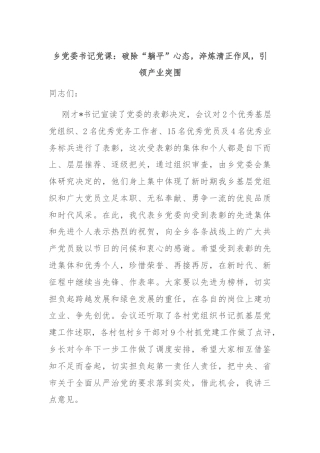 乡党委书记党课：破除“躺平”心态，淬炼清正作风，引领产业突围