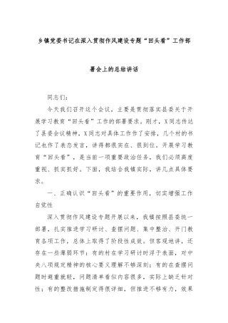 乡镇党委书记在深入贯彻作风建设专题“回头看”工作部署会上的总结讲话
