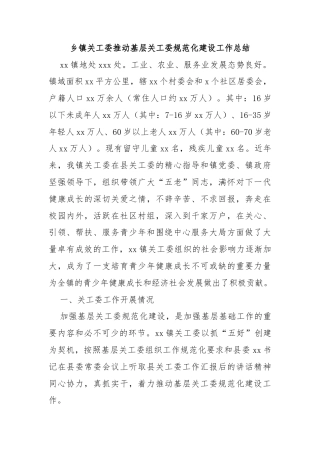 乡镇关工委推动基层关工委规范化建设工作总结