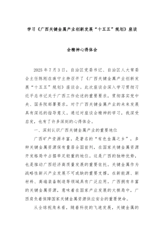 学习《广西关键金属产业创新发展“十五五”规划》座谈会精神心得体会