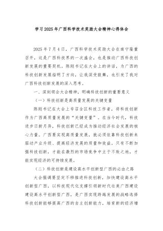 学习2025年广西科学技术奖励大会精神心得体会
