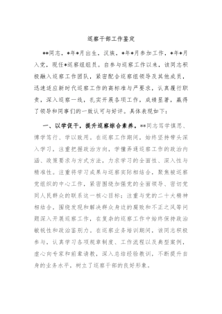 巡察干部工作鉴定