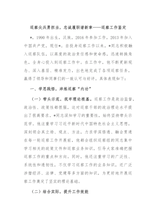 巡察尖兵勇担当，忠诚履职谱新章——巡察工作鉴定