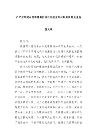 严守作风建设筑牢清廉防线以过硬作风护航集团高质量转型发展