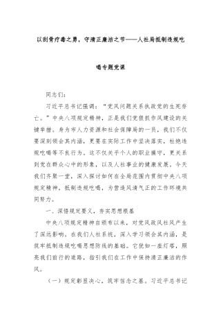 以刮骨疗毒之勇，守清正廉洁之节——人社局抵制违规吃喝专题党课
