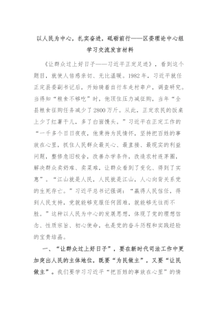 以人民为中心，扎实奋进，砥砺前行——区委理论中心组学习交流发言材料