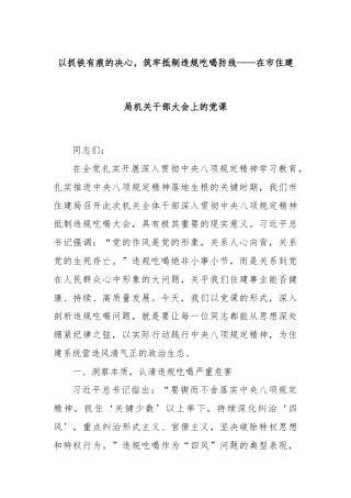 以抓铁有痕的决心，筑牢抵制违规吃喝防线——在市住建局机关干部大会上的党课