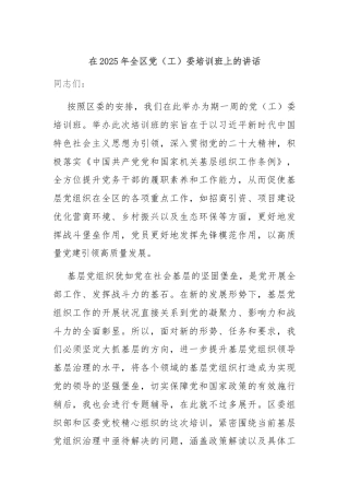 在2025年全区党（工）委培训班上的讲话