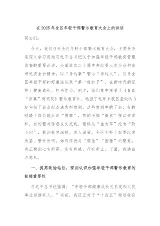 在2025年全区年轻干部警示教育大会上的讲话