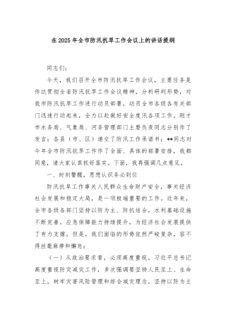 在2025年全市防汛抗旱工作会议上的讲话提纲