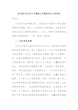 在2025年全市三年增绿工作调度会议上的讲话