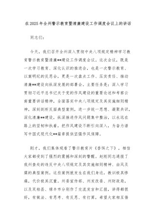 在2025年全州警示教育暨清廉建设工作调度会议上的讲话