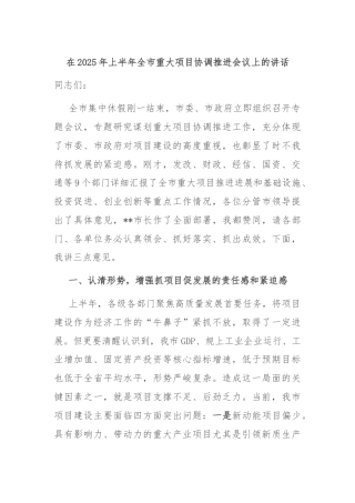在2025年上半年全市重大项目协调推进会议上的讲话