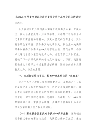 在2025年州委全面深化改革委员会第十五次会议上的讲话