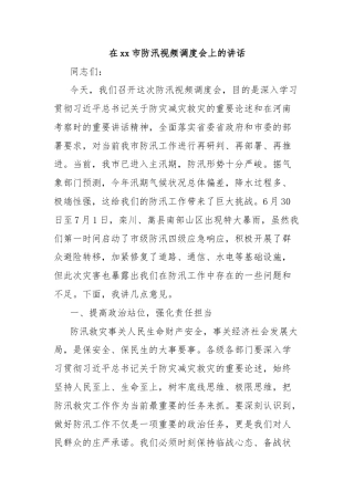 在xx市防汛视频调度会上的讲话