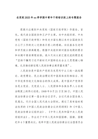 在党校2025年xx季学期中青年干部培训班上的专题报告