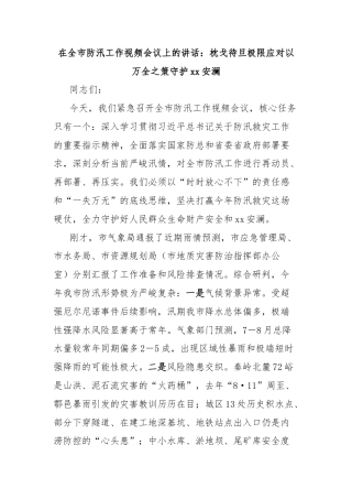 在全市防汛工作视频会议上的讲话：枕戈待旦极限应对以万全之策守护xx安澜
