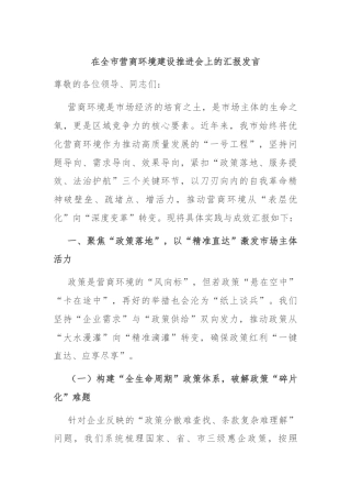 在全市营商环境建设推进会上的汇报发言