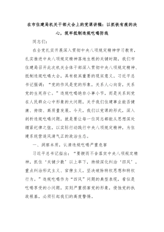 在市住建局机关干部大会上的党课讲稿：以抓铁有痕的决心，筑牢抵制违规吃喝防线