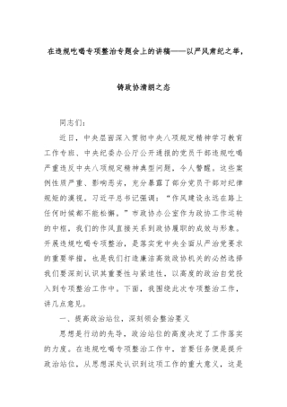 在违规吃喝专项整治专题会上的讲稿——以严风肃纪之举，铸政协清朗之态