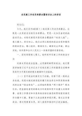 在巡察工作动员部署会暨培训会上的讲话