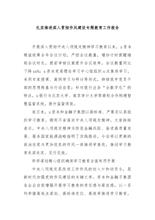 扎实推进深入贯彻作风建设专题教育工作报告