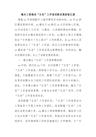 镇关工委推动“五老”工作室创新发展经验汇报