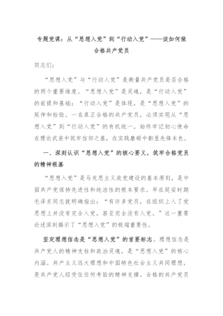 专题党课：从“思想入党”到“行动入党”——谈如何做合格共产党员