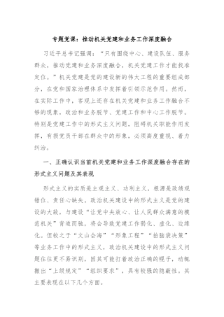 专题党课：推动机关党建和业务工作深度融合
