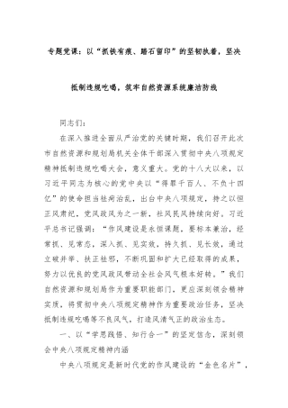 专题党课：以“抓铁有痕、踏石留印”的坚韧执着，坚决抵制违规吃喝，筑牢自然资源系统廉洁防线