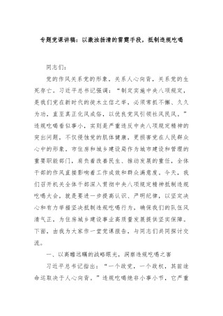 专题党课讲稿：以激浊扬清的雷霆手段，抵制违规吃喝