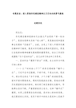 专题发言：深入贯彻作风建设精神以刀刃向内的勇气锻造过硬作风