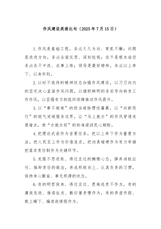 作风建设类排比句（2025年7月15日）