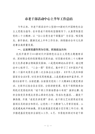 市老干部活动中心上半年工作总结