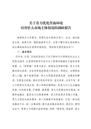 关于着力优化营商环境+培育壮大市场主体情况的调研报告