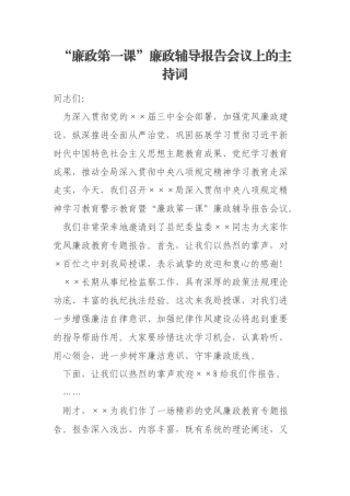 “廉政第一课”廉政辅导报告会议上的主持词