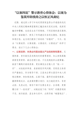 “以案四说”警示教育心得体会：以案为鉴筑牢防线持之以恒正风肃纪