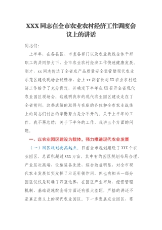 XXX同志在全市农业农村经济工作调度会议上的讲话
