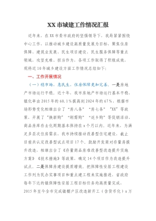 XX市城建工作情况汇报