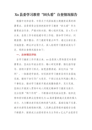 Xx县委学习教育“回头看”自查情况报告