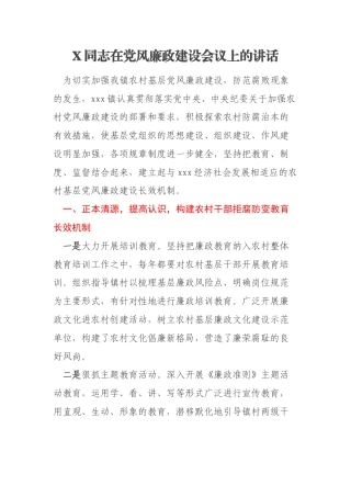 X同志在党风廉政建设会议上的讲话