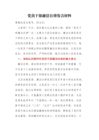 党员干部廉洁自律发言材料