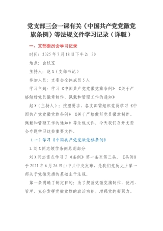 党支部三会一课有关《中国共产党党徽党旗条例》等法规文件学习记录（详版）