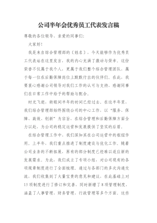 公司半年会优秀员工代表发言稿