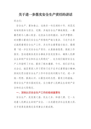 关于进一步落实安全生产责任的讲话