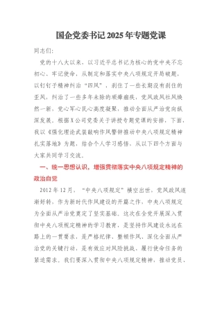 国企党委书记2025年专题党课