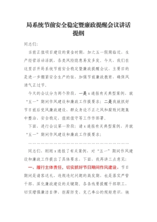局系统节前安全稳定暨廉政提醒会议讲话提纲