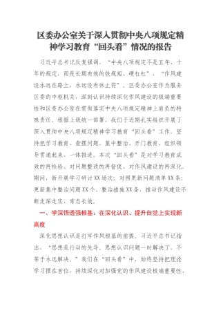 区委办公室关于深入贯彻中央八项规定精神学习教育“回头看”情况的报告